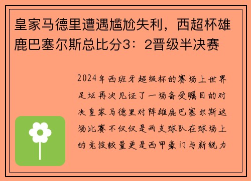 皇家马德里遭遇尴尬失利，西超杯雄鹿巴塞尔斯总比分3：2晋级半决赛