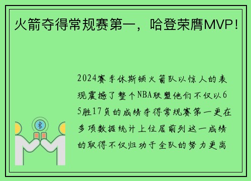 火箭夺得常规赛第一，哈登荣膺MVP！