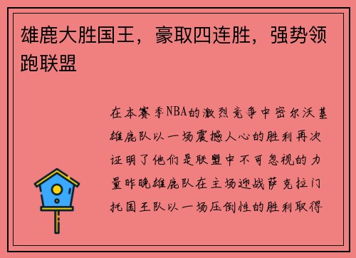 雄鹿大胜国王，豪取四连胜，强势领跑联盟