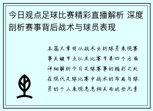 今日观点足球比赛精彩直播解析 深度剖析赛事背后战术与球员表现