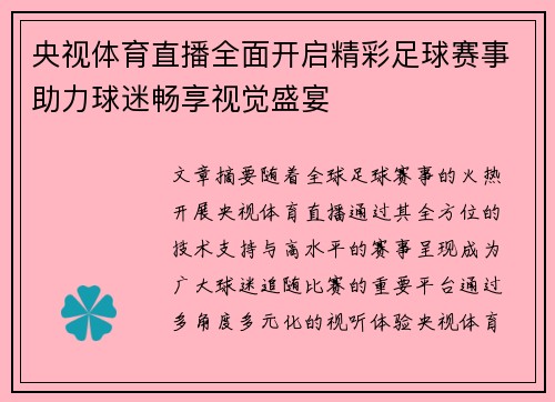 央视体育直播全面开启精彩足球赛事助力球迷畅享视觉盛宴