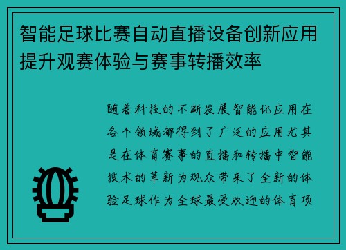 智能足球比赛自动直播设备创新应用提升观赛体验与赛事转播效率