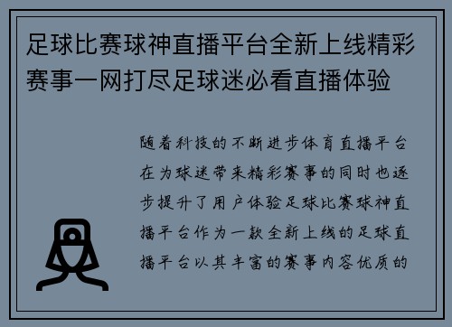 足球比赛球神直播平台全新上线精彩赛事一网打尽足球迷必看直播体验